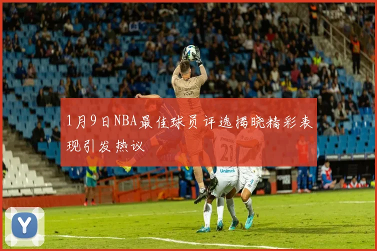 1月9日NBA最佳球员评选揭晓精彩表现引发热议