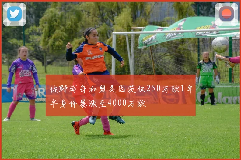 佐野海舟加盟美因茨仅250万欧1年半身价暴涨至4000万欧