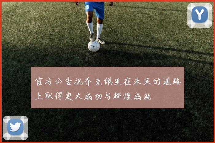 官方公告祝乔克佩里在未来的道路上取得更大成功与辉煌成就