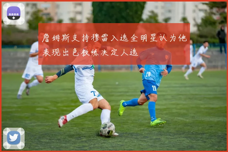 詹姆斯支持穆雷入选全明星认为他表现出色教练决定人选