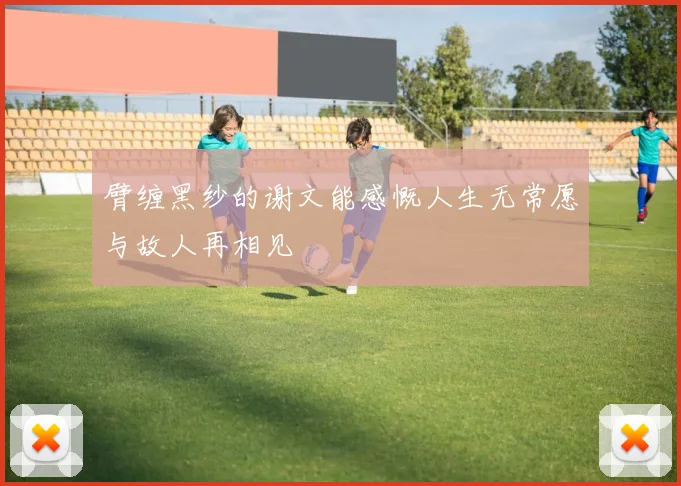 臂缠黑纱的谢文能感慨人生无常愿与故人再相见