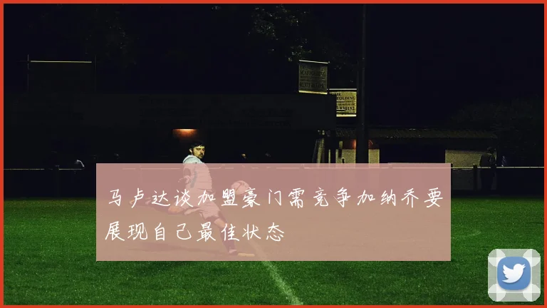 马卢达谈加盟豪门需竞争加纳乔要展现自己最佳状态