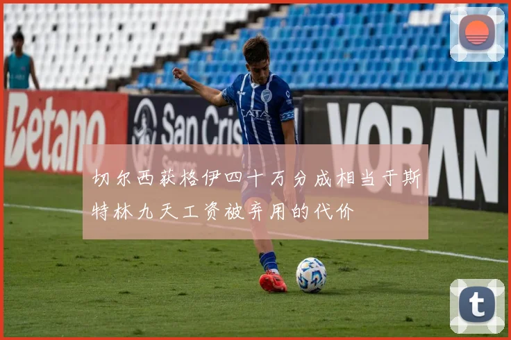 切尔西获格伊四十万分成相当于斯特林九天工资被弃用的代价